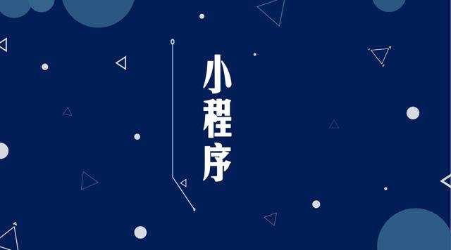 平远微信小程序开发公司分析企业如何发挥小程序的作用